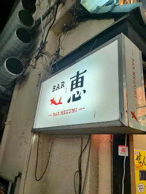 BAR 恵 사진 5