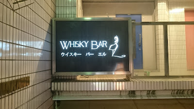 ウイスキーバー エル 사진 3