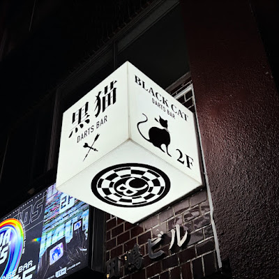 Darts Bar BLACK CAT 사진 4
