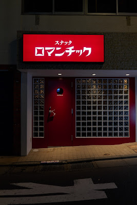 東中野スナックロマンチック 사진 3