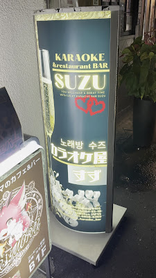 karaoke Bar Suzu 大久保スナック 사진 2