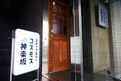 スナック＆バー コスモス神楽坂 사진 4