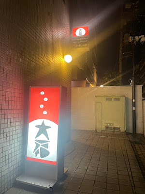 Bar 大福 사진 3