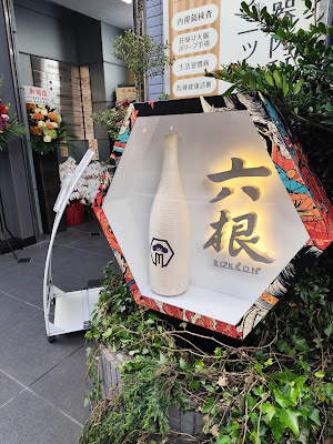 六根 神楽坂店 사진 5