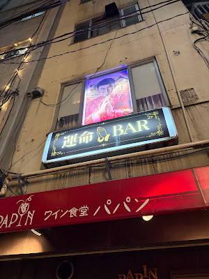 運命BAR 사진 4