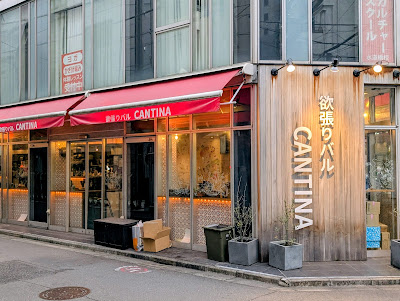 欲張りバル CANTINA 水道橋店 사진 4