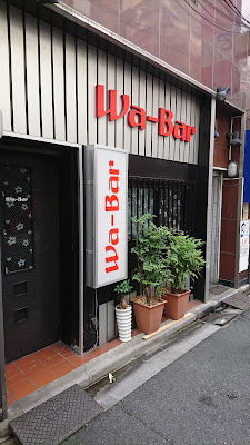 ＷＡ・ＢＡＲ 사진 2