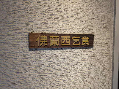佛蘭西乞食 사진 2