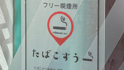 フリー喫煙所 たばこすう亀戸 사진 2
