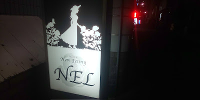 カラオケスナック NEL 사진 3
