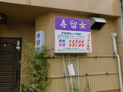 寿留女 사진 3
