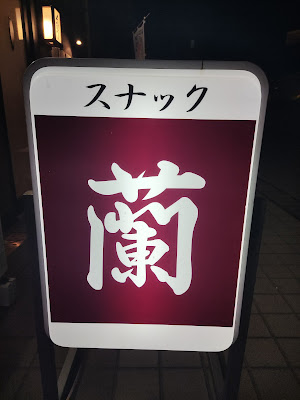 スナック蘭 사진 2