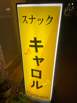 スナック キャロル 사진 3