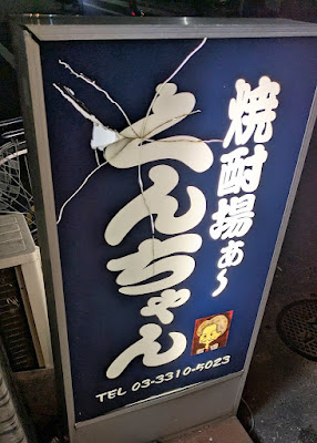 焼酎場ぁ〜 くんちゃん 사진 3