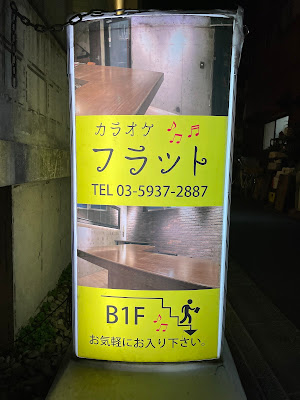 カラオケ フラット 사진 2