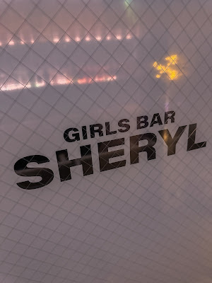 GIRLS BAR SHERYL(シェリル) 사진 2