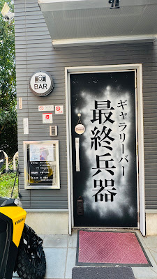 ギャラリーバー最終兵器 사진 2