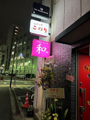 上野 カラオケスナック 和wa 사진 2