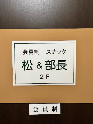 松＆部長 사진 3