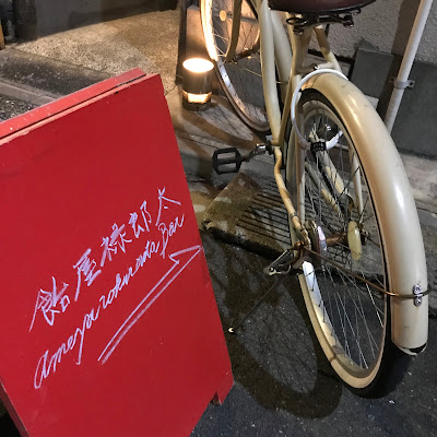 ameyarokurouta bar 飴屋禄郎太 사진 3