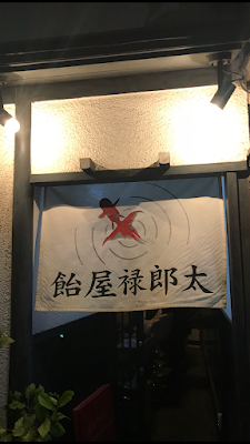 ameyarokurouta bar 飴屋禄郎太 사진 2