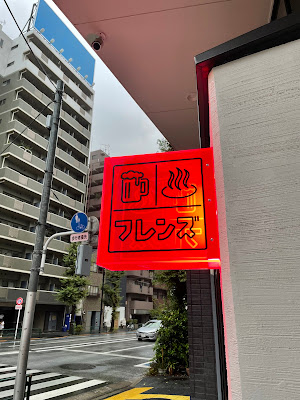 ニュー酒場&展望サウナ フレンズ 사진 4
