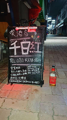 喫酒 千日紅 사진 5
