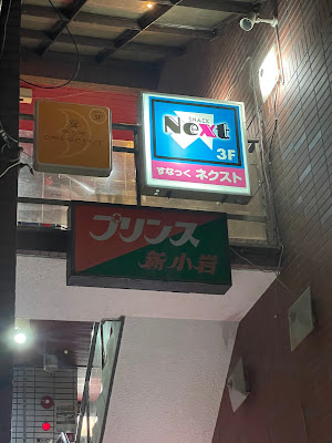 スナックNEXT 사진 2
