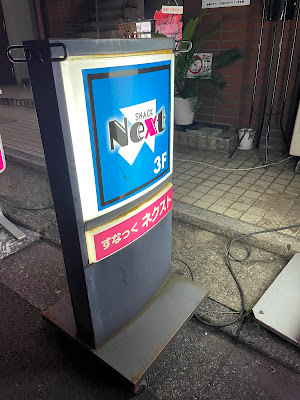 スナックNEXT 사진 4