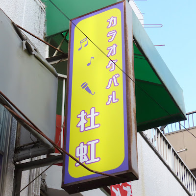カラオケバル杜虹(どこ) 사진 3