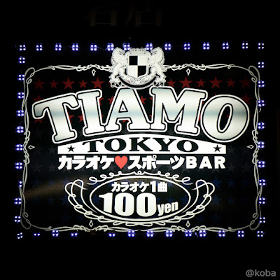 TIAMO TOKYO カラオケ･スポーツBAR 사진 5