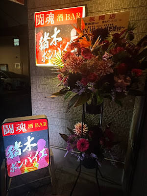 闘魂酒BAR猪木ボンバイエ 사진 3