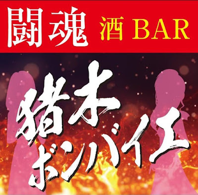 闘魂酒BAR猪木ボンバイエ 사진 4