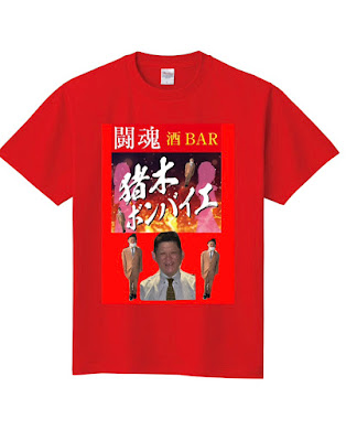 闘魂酒BAR猪木ボンバイエ 사진 5