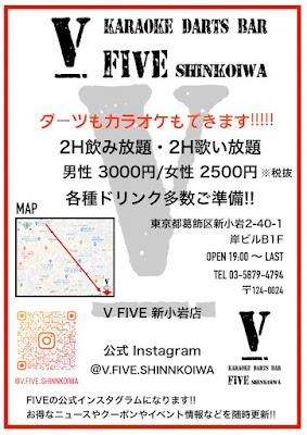 ダーツ&カラオケバー V ~FIVE~ 新小岩店 사진 2