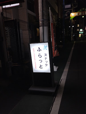 カラオケスナックふらっと 사진 3