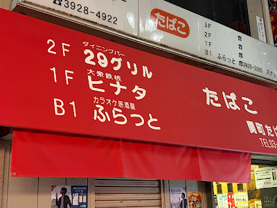 カラオケスナックふらっと 사진 4