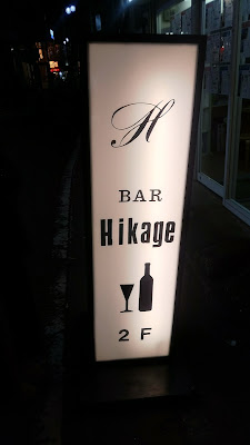 BAR Hikage 사진 4