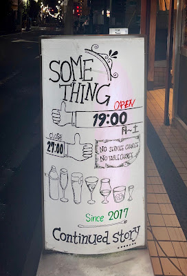 大衆ＢＡＲ ＳＯＭＥＴＨＩＮＧ 사진 2