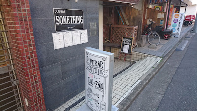 大衆ＢＡＲ ＳＯＭＥＴＨＩＮＧ 사진 3