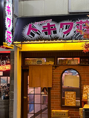 Tokiwaso 사진 3