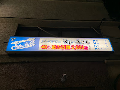 レディースバー Sp-Ace 사진 4