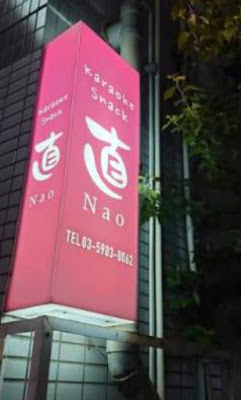 カラオケスナック直 사진 2