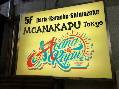 MOANAKAPU 東京店 사진 4