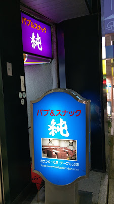 パブ&スナック 純 사진 3