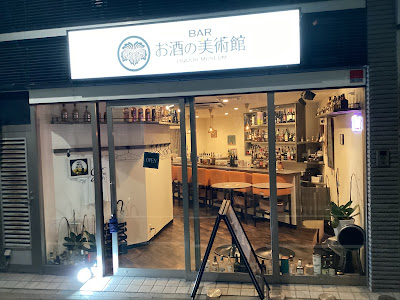 お酒の美術館 白山店 사진 2