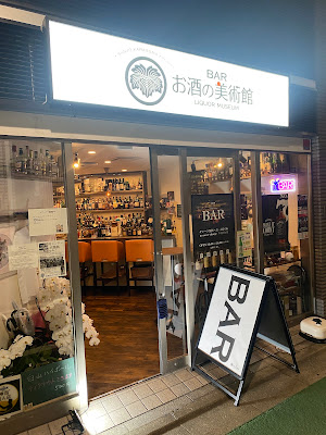お酒の美術館 白山店 사진 5