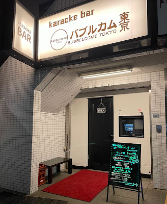 カラオケBAR バブルカム東京 사진 3