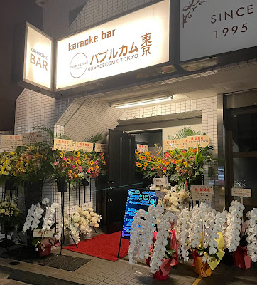 カラオケBAR バブルカム東京 사진 4