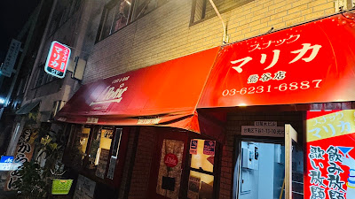スナックマリカ鶯谷 사진 2
